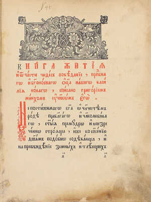 Книга житий, и от части чудес сказание преподобного Василия Нового и видение ученика его Григория. [Почаев]: [Почаевская тип.], [Нач. XX в.].